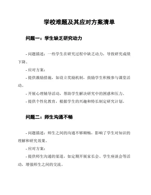 学校难题及其应对方案清单