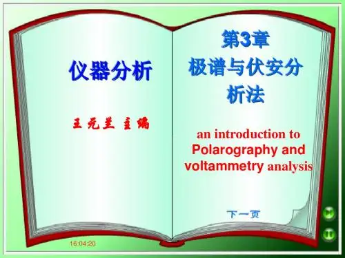 第3章 极谱与伏安分析法