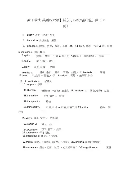 【英语考试英语四六级】新东方四级高频词汇共(6页)
