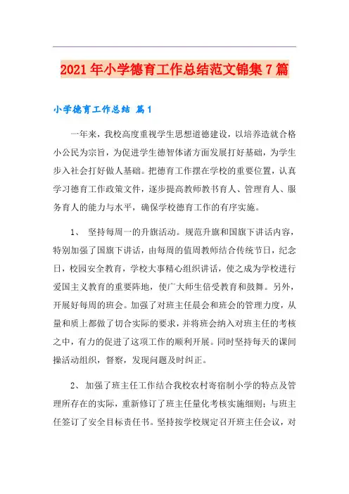 2021年小学德育工作总结范文锦集7篇