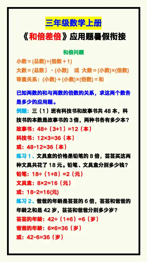 三年级数学上册《和倍差倍》应用题