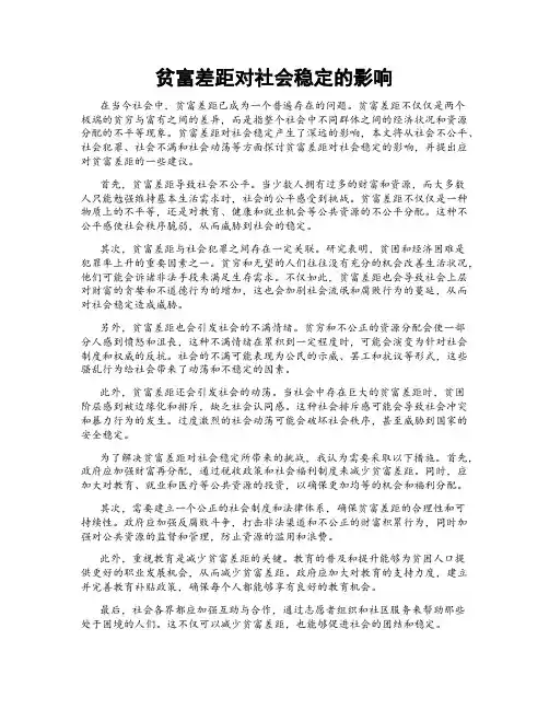 贫富差距对社会稳定的影响