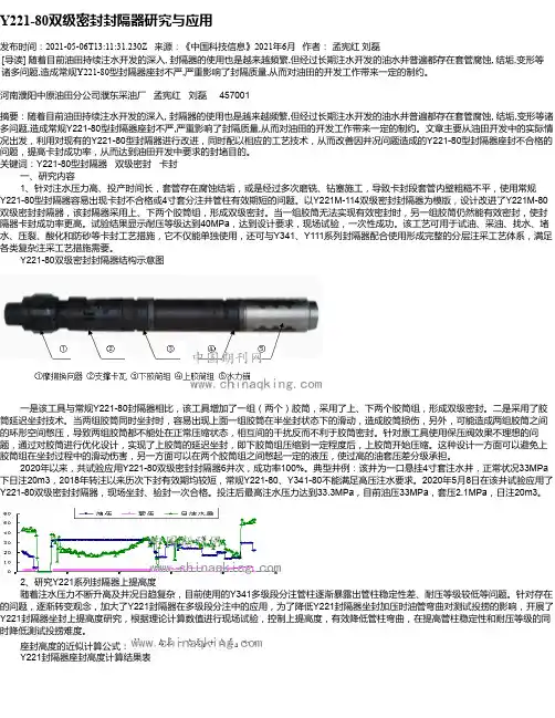 Y221-80双级密封封隔器研究与应用