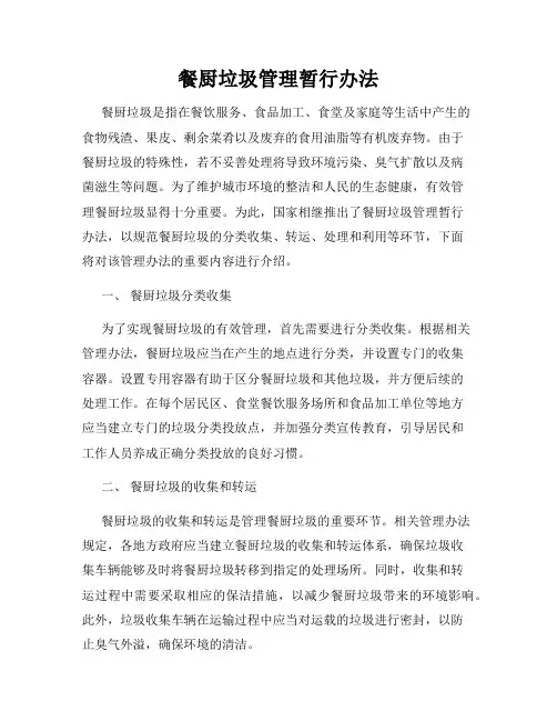 餐厨垃圾管理暂行办法