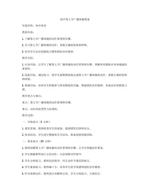 初中第七节广播体操教案