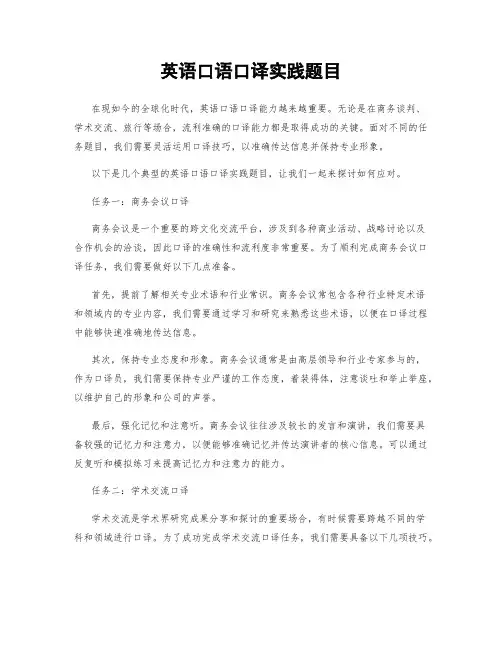 英语口语口译实践题目
