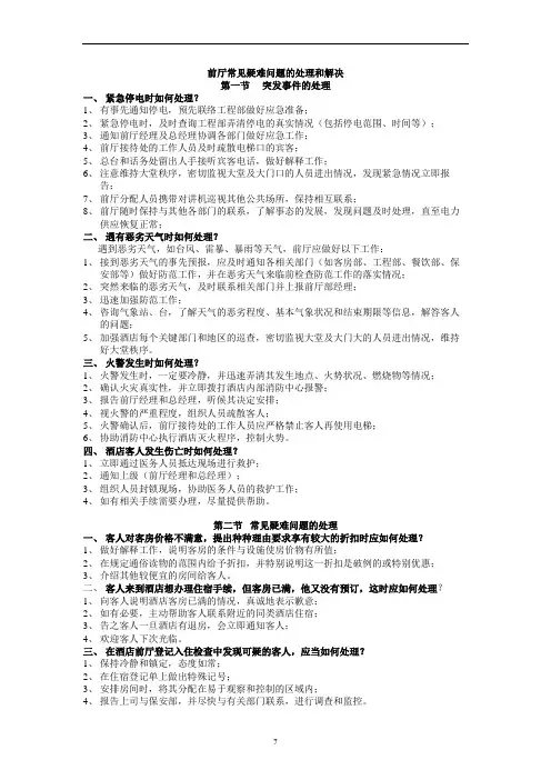 前厅常见疑难问题的处理和解决