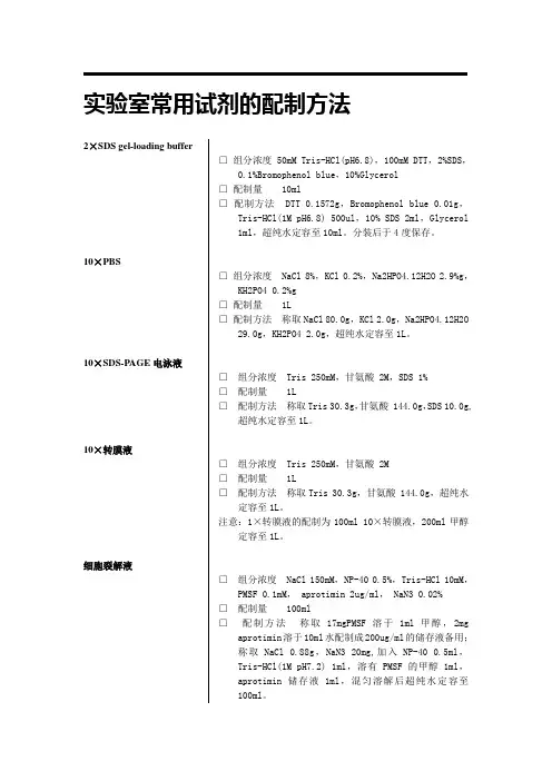 实验室常用试剂缓冲液的配制方法