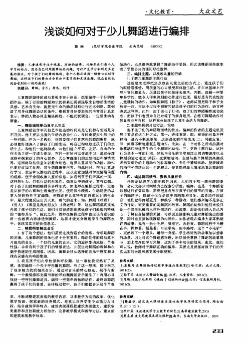 浅谈如何对于少儿舞蹈进行编排