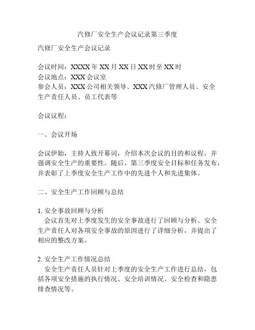 汽修厂安全生产会议记录第三季度