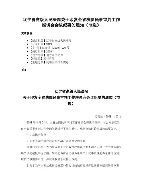 辽宁省高级人民法院关于印发全省法院民事审判工作座谈会会议纪要的通知（节选）