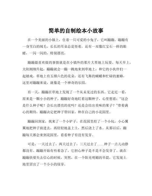 简单的自制绘本小故事