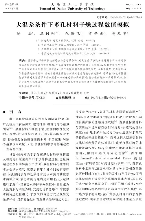 大温差条件下多孔材料干燥过程数值模拟