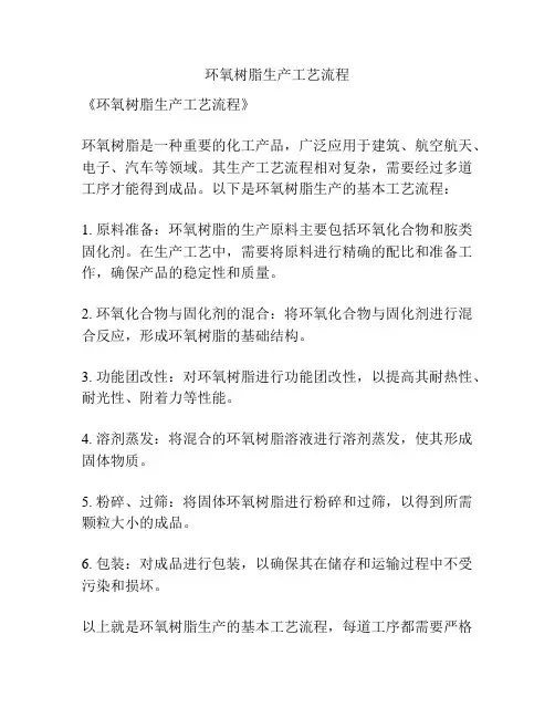 环氧树脂生产工艺流程