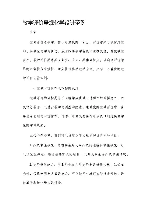 教学评价量规化学设计范例