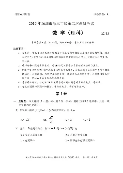 广东省深圳市2016届高三第二次调研考试数学(理)试题(PDF版)