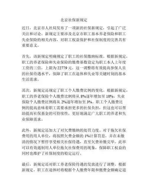 北京社保新规定