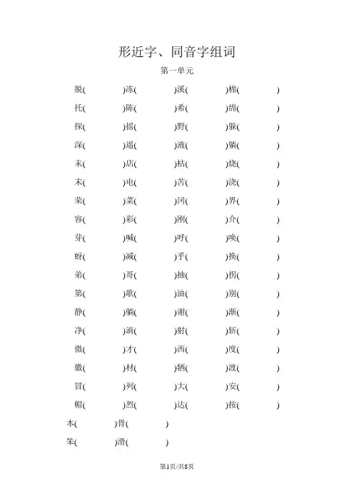 二年级下册形近字同音字组词