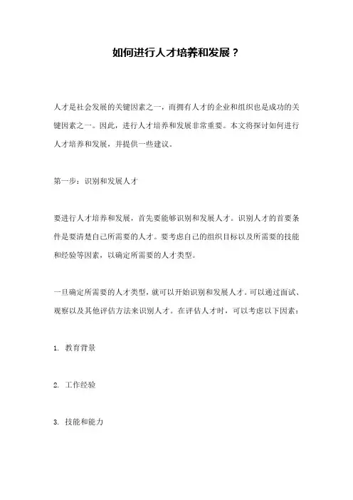 如何进行人才培养和发展？