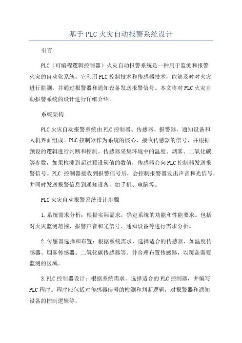 基于PLC火灾自动报警系统设计