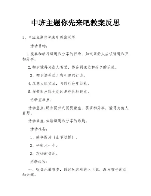 中班主题你先来吧教案反思
