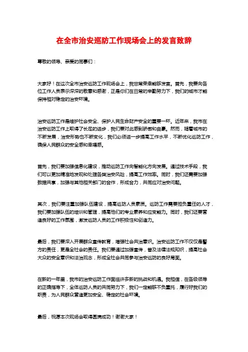 在全市治安巡防工作现场会上的发言致辞