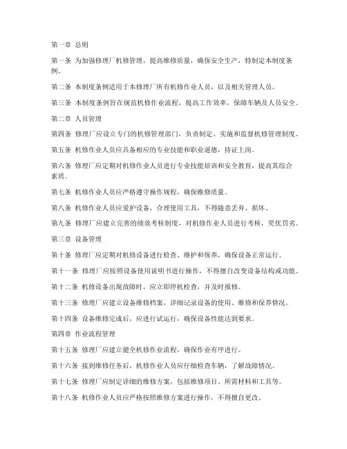 修理厂机修管理制度条例