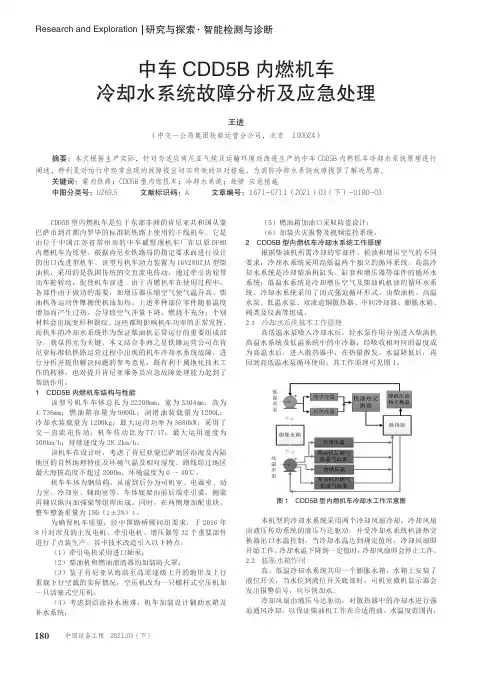 中车CDD5B内燃机车冷却水系统故障分析及应急处理