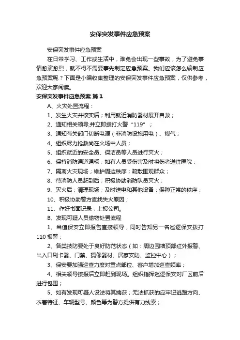安保突发事件应急预案