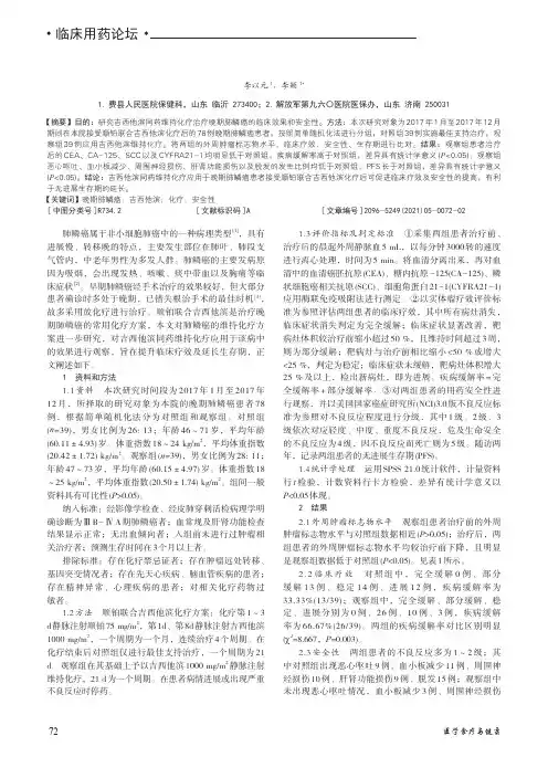 吉西他滨同药维持化疗治疗晚期肺鳞癌的临床效果和安全性分析