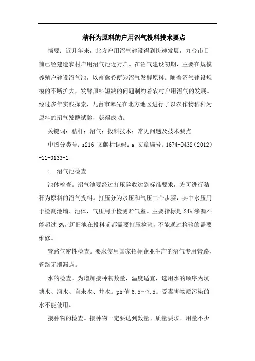 秸秆为原料的户用沼气投料技术要点