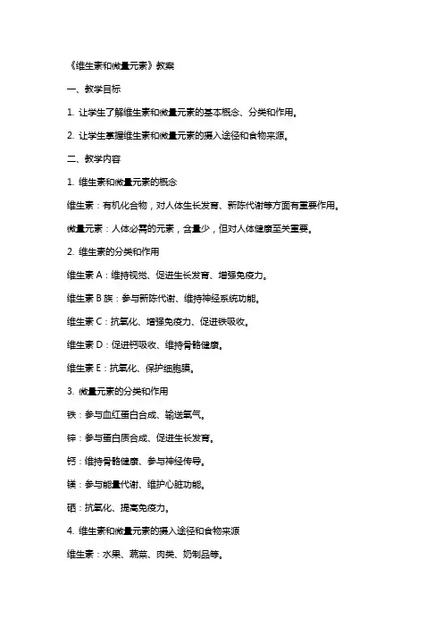 《维生素和微量元素》教案