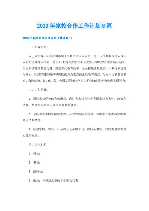 2023年家校合作工作计划8篇