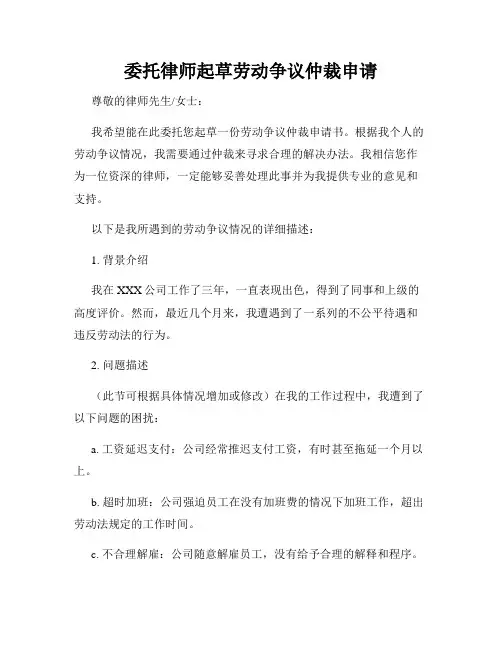 委托律师起草劳动争议仲裁申请