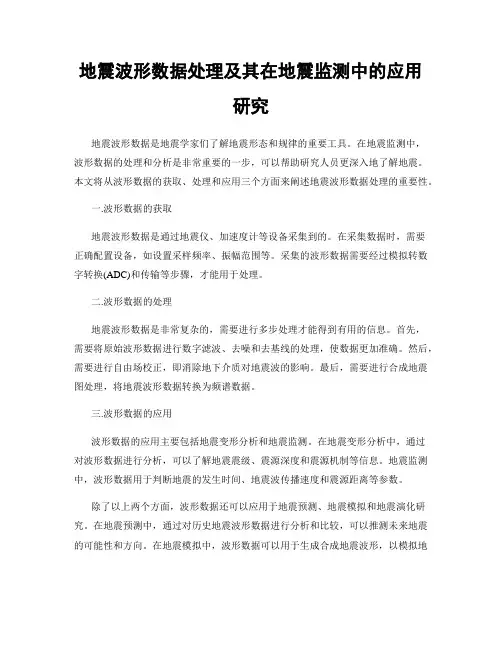 地震波形数据处理及其在地震监测中的应用研究