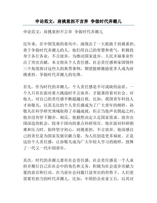 申论范文：肩挑重担不言弃 争做时代弄潮儿
