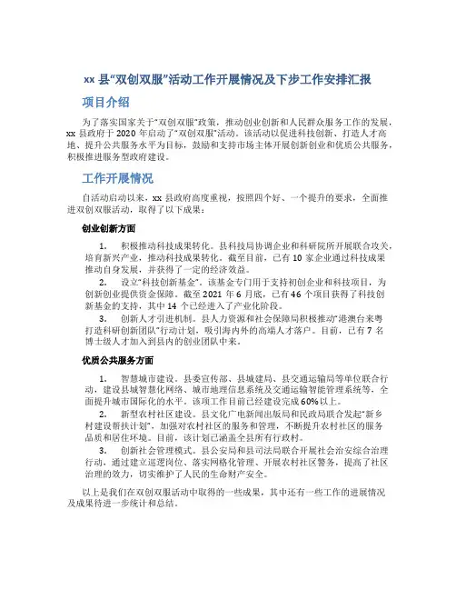 xx县“双创双服”活动工作开展情况及下步工作安排汇报