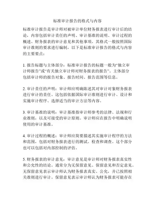 标准审计报告的格式与内容