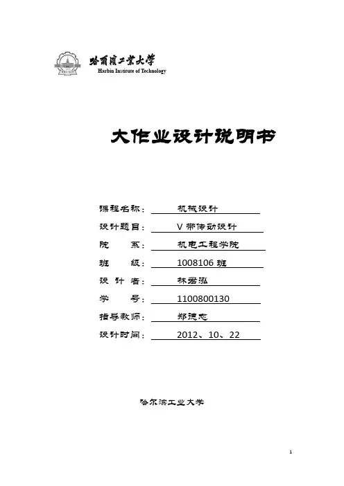 哈工大机械设计大作业三——带式传动机中的V带传动-1100800130