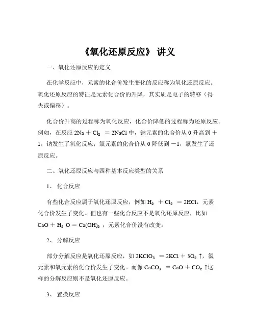 《氧化还原反应》 讲义