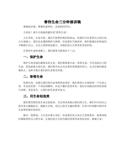 善待生命三分钟演讲稿