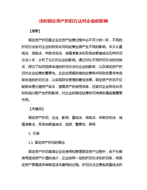 浅析固定资产折旧方法对企业的影响