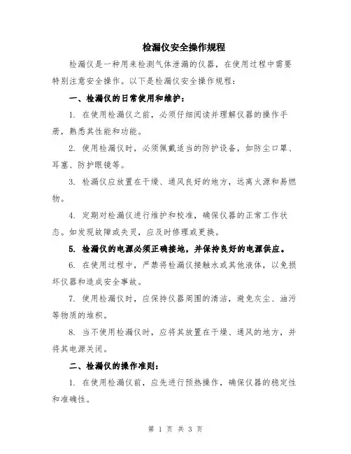 检漏仪安全操作规程
