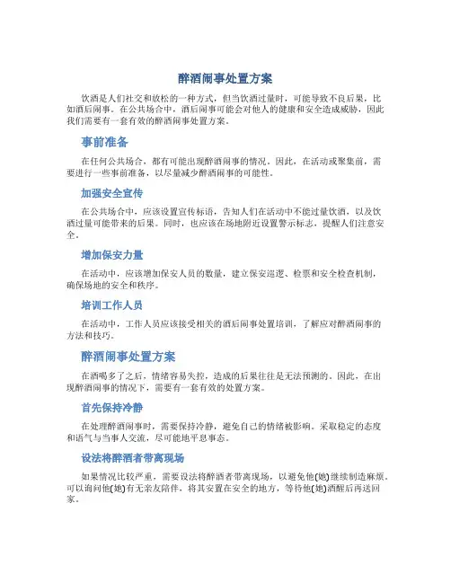 醉酒闹事处置方案