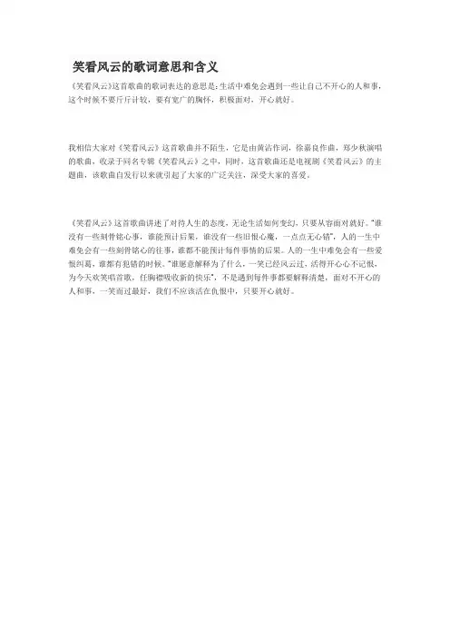 笑看风云的歌词意思和含义