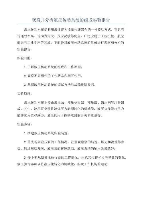 观察并分析液压传动系统的组成实验报告