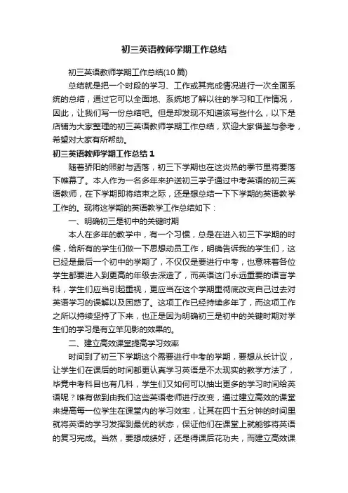 初三英语教师学期工作总结
