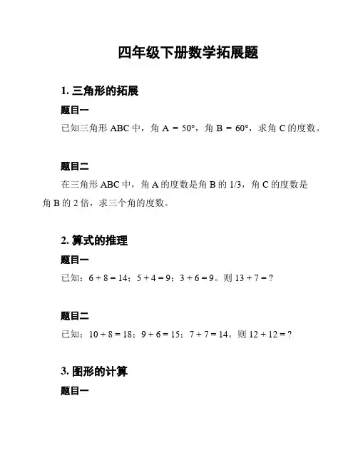 四年级下册数学拓展题