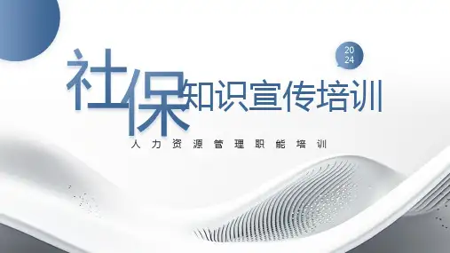 社保知识宣传培训
