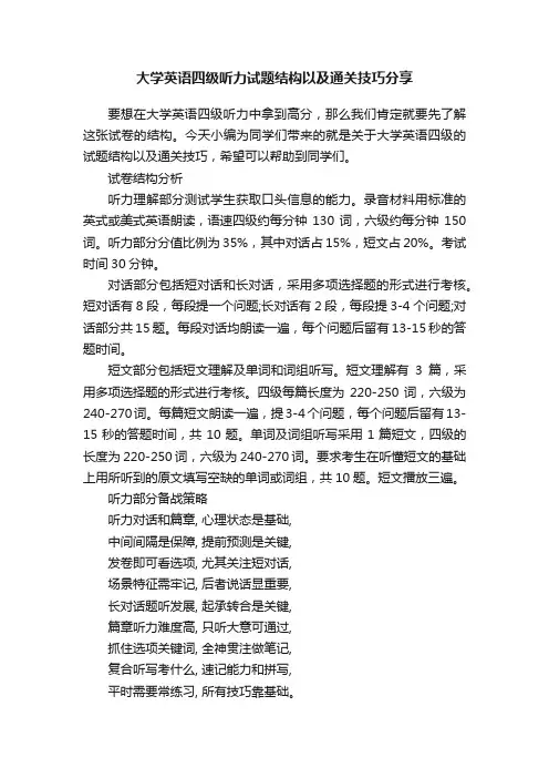 大学英语四级听力试题结构以及通关技巧分享